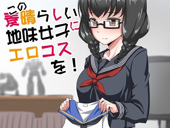 地味女子エロコス合同 [富士浅間堂] | DLsite 同人 - R18