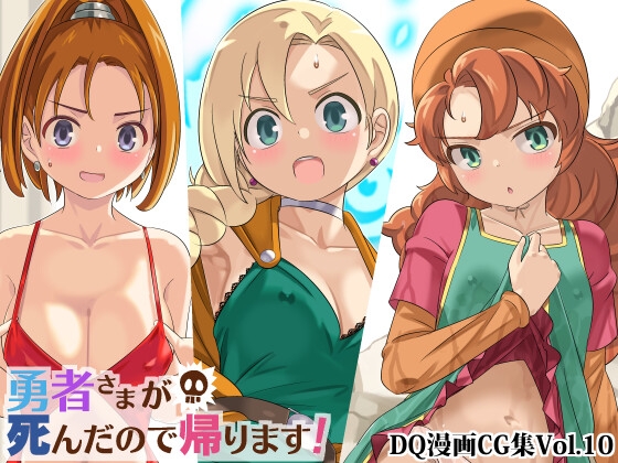 勇者さまが死んだので帰ります!CG集No.10 [まいまい横丁] | DLsite 同人 - R18