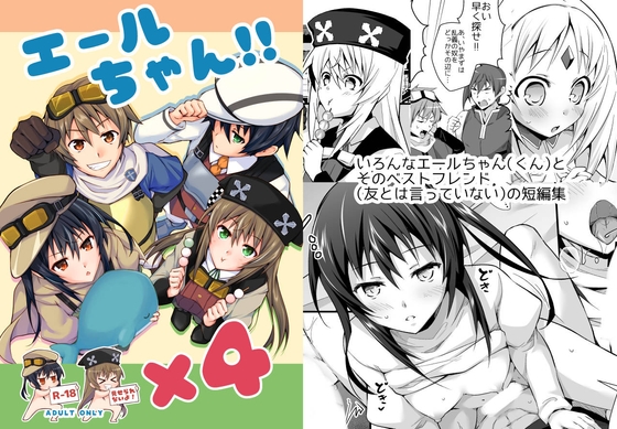 エールちゃん!!×4 [びんぼうゆすり] | DLsite 同人 - R18