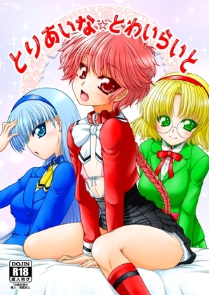 とりあいな・とわいらいと [愛は暗闇] | DLsite 同人 - R18