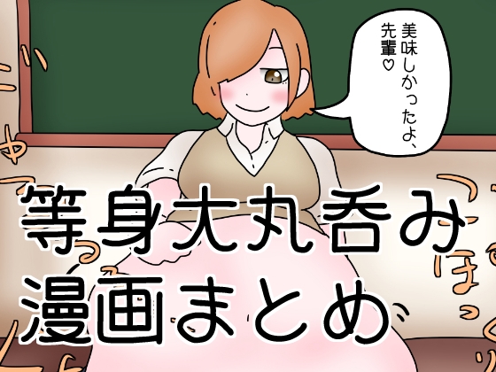 等身大丸呑み漫画まとめ [ひき肉] | DLsite 同人 - R18