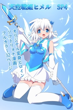 天空戦姫ヒメルSP4 [くるきゃわ] | DLsite 同人 - R18