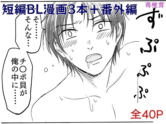短編BL漫画3本+番外編 [苺椎茸] | DLsite がるまに
