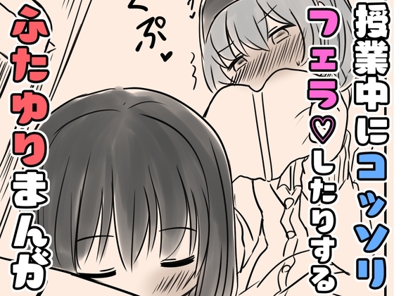 授業中にコッソリフェラしたりするふたゆりまんが [東錦] | DLsite 同人 - R18