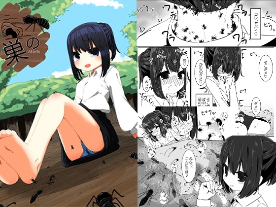 蟻の巣 [重箱の片隅] | DLsite 同人 - R18