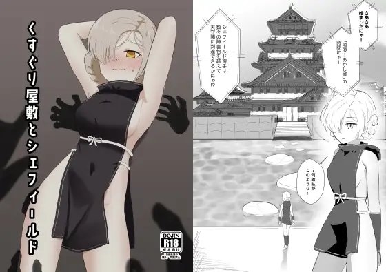 くすぐり屋敷とシェフィールド [イブキチカ] | DLsite 同人 - R18
