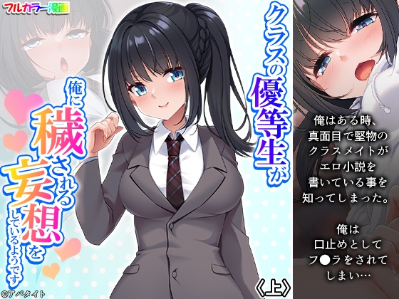 クラスの優等生が俺に穢される妄想をしているようです 上 [あまからや] | DLsite 同人 - R18