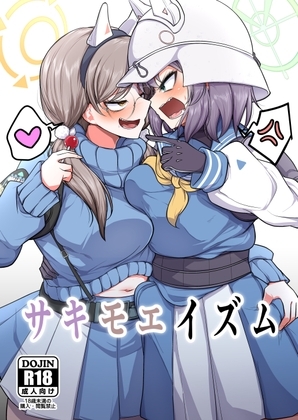 サキモエイズム [アカガイ] | DLsite 同人 - R18