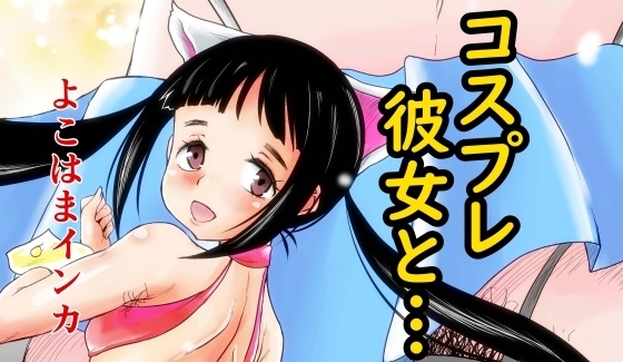 コスプレ彼女と… [陰カ道] | DLsite 同人 - R18