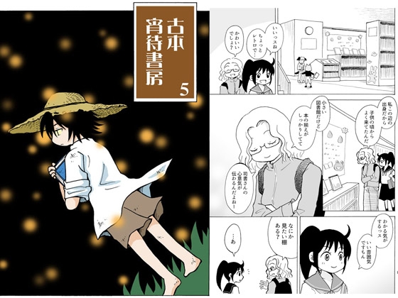 古本 宵待書房 5 [tito] | DLsite 同人 - R18