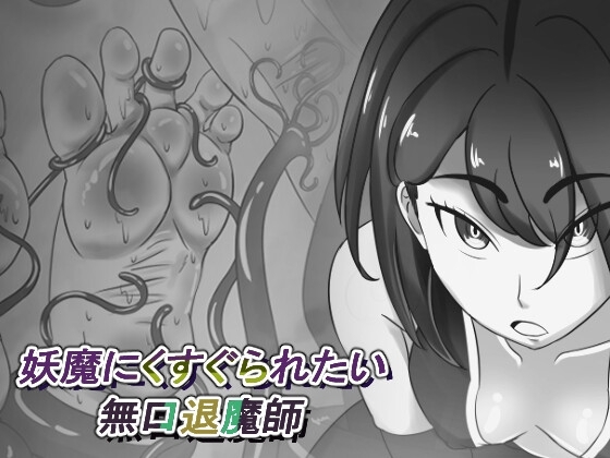 妖魔にくすぐられたい無口退魔師 [白黒白] | DLsite 同人 - R18