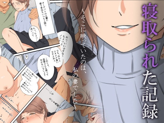 寝取られた記録～そこに映っていたのは、私の妻でした～ [ココラトリ] | DLsite 同人 - R18