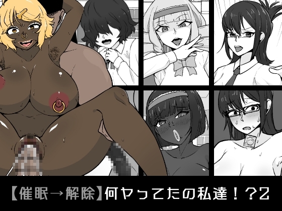 【催眠→解除】何ヤってたの私達!?2 [うなぎカメ屋] | DLsite 同人 - R18