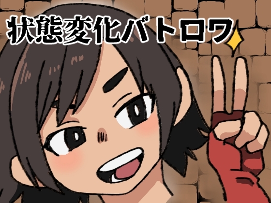 状態変化バトロワ [肉喰くらり] | DLsite 同人 - R18