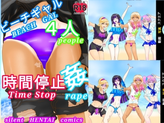 ビーチギャル4人時間停止姦(Beach Gal 4People Time Stop Rape) [ファンタジスタ入れ歯] | DLsite 同人 - R18