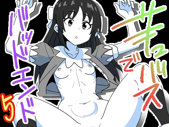 サキュバスでバッドエンド5 [匿名キボンヌ] | DLsite 同人 - R18