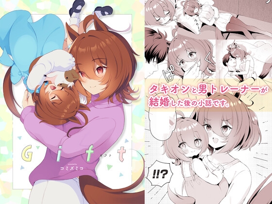 Gift [パンダが一匹。] | DLsite 同人 - R18