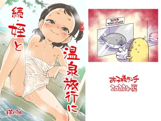 続・姪と温泉旅行に [お子様ランチ] | DLsite 同人 - R18