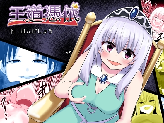王道憑依 [Cはんげ] | DLsite 同人 - R18