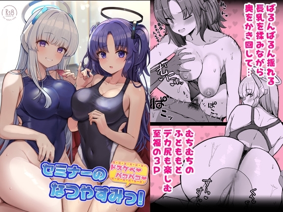 セミナーのドスケベパコパコなつやすみっ! [ヴィヴィ堂] | DLsite 同人 - R18