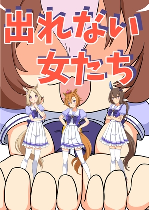 出れない女たち [しゃちくからのかいほう] | DLsite 同人 - R18