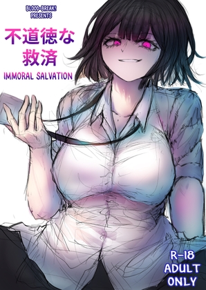 不道徳な救済 [Bloodbreak] | DLsite 同人 - R18