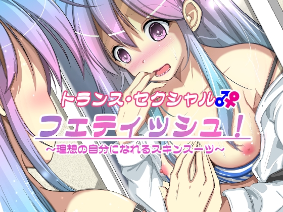トランス・セクシャル・フェティッシュ!～理想の自分になれるスキンスーツ～ [いわした書店] | DLsite 同人 - R18