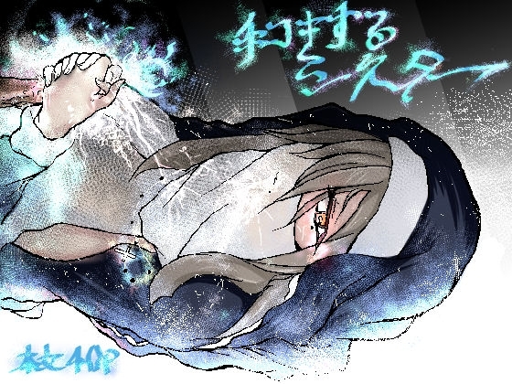 手コキするシスター [おおけ] | DLsite 同人 - R18