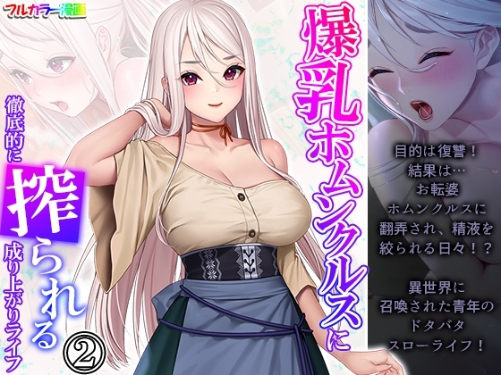 爆乳ホムンクルスに徹底的に搾られる成り上がりライフ 2巻 [あまからや] | DLsite 同人 - R18