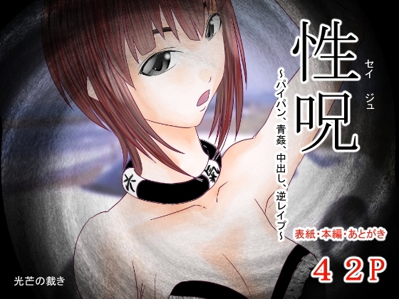 性呪〜パイパン、青姦、中出し、逆レ●プ〜 [光芒の裁き] | DLsite 同人 - R18