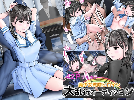 美少女戦隊ヒロイン 大乱行オーディション [想人] | DLsite 同人 - R18