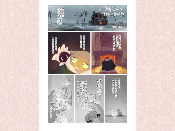 My Lovin' Ice Cream [DOUBLE SLIT POSITRON] | DLsite 同人 - R18
