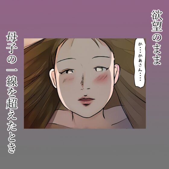 【近親相姦体験】母さんに喰われた僕・初キスも童貞も全部母さんに奪われました [夏色マーベル] | DLsite 同人 - R18