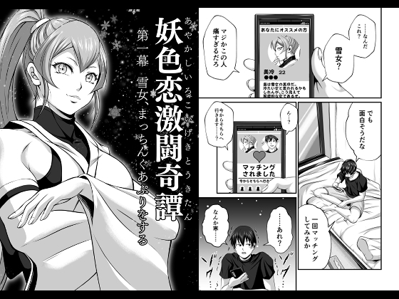 妖色恋激闘奇譚 第一幕 [夜ノヲカズ食堂] | DLsite 同人 - R18
