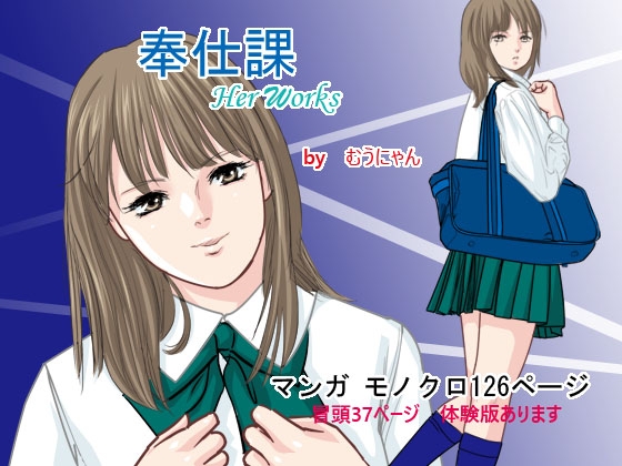 奉仕課 [むうにゃん] | DLsite 同人 - R18
