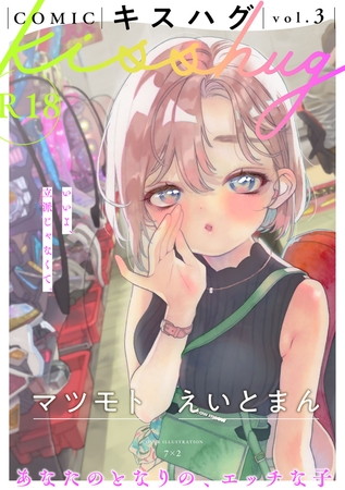 COMICキスハグ vol.3 [サイコロブックス] | DLsite 成年コミック - R18