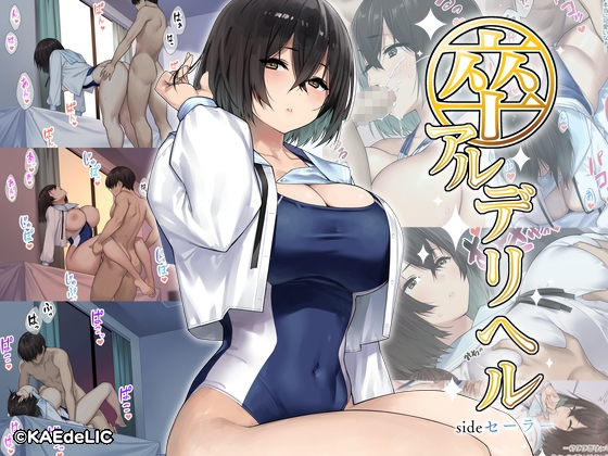 卒アルデリヘルsideセーラー -卒業アルバムからクラスメイトを指名できる不思議なデリヘル- [KAEdeLIC] | DLsite 同人 - R18