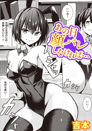 あの日顔バレしなければ… [ワニマガジン社] | DLsite 成年コミック - R18