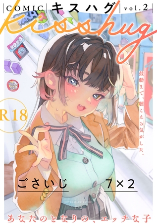 COMICキスハグ vol.2 [サイコロブックス] | DLsite 成年コミック - R18