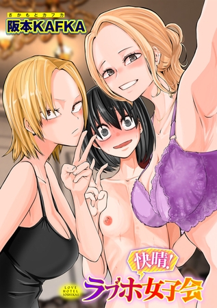 快晴!ラブホ女子会【単話】 [サイコロブックス] | DLsite 成年コミック - R18