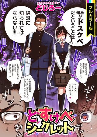 どすけべシークレット【フルカラー版】 [ワニマガジン社] | DLsite 成年コミック - R18