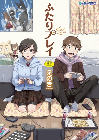 ふたりプレイ【DLsite限定特典付き】 [茜新社] | DLsite 成年コミック - R18