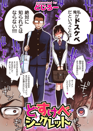 どすけべシークレット [ワニマガジン社] | DLsite 成年コミック - R18