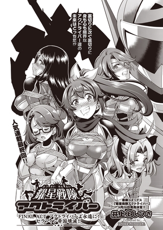 耀星戦隊アクトライバー FINAL ACT [ヒット出版社] | DLsite 成年コミック - R18