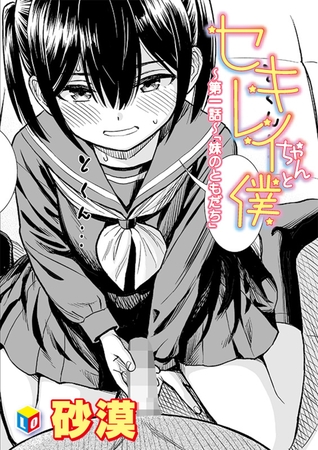 セキレイちゃんと僕 ～第1話～「妹のともだち」 [茜新社] | DLsite 成年コミック - R18