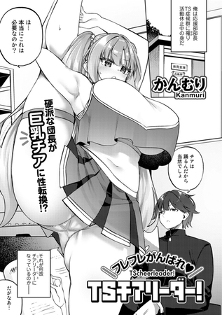 フレフレがんばれTSチアリーダー!【単話】 [サイコロブックス] | DLsite 成年コミック - R18