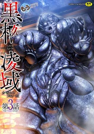 黒柩凌域　カーボナイトコキュートス　第3話 [キルタイムコミュニケーション] | DLsite 成年コミック - R18