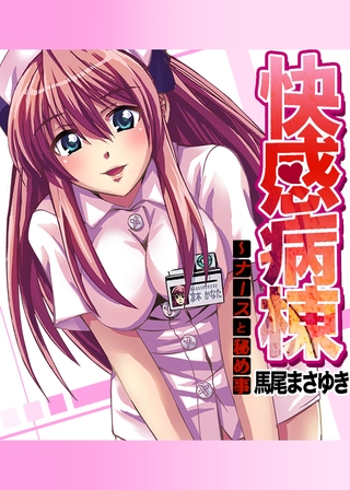 快感病棟～ナースと秘め事(1) [forcs] | DLsite 成年コミック - R18