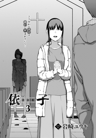 依子 3 [文苑堂] | DLsite 成年コミック - R18
