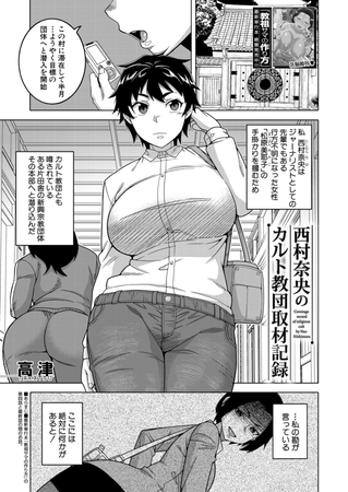 西村奈央のカルト教団取材記録 (高津) [ティーアイネット] | DLsite 成年コミック - R18